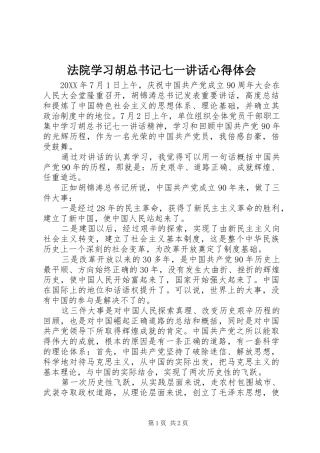 2024年法院学习胡总书记七一致辞心得体会