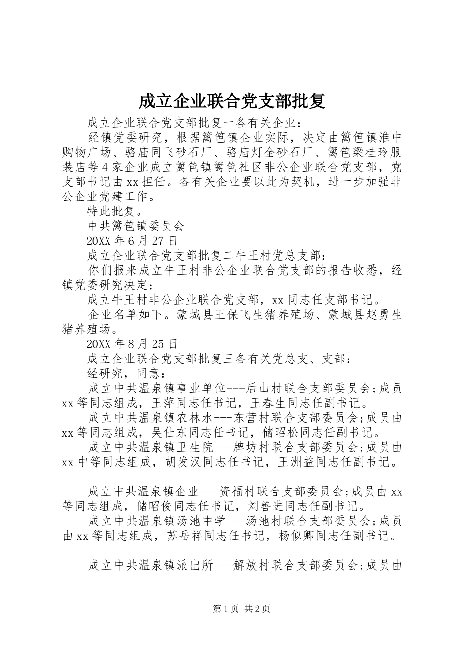 2024年成立企业联合党支部批复_第1页