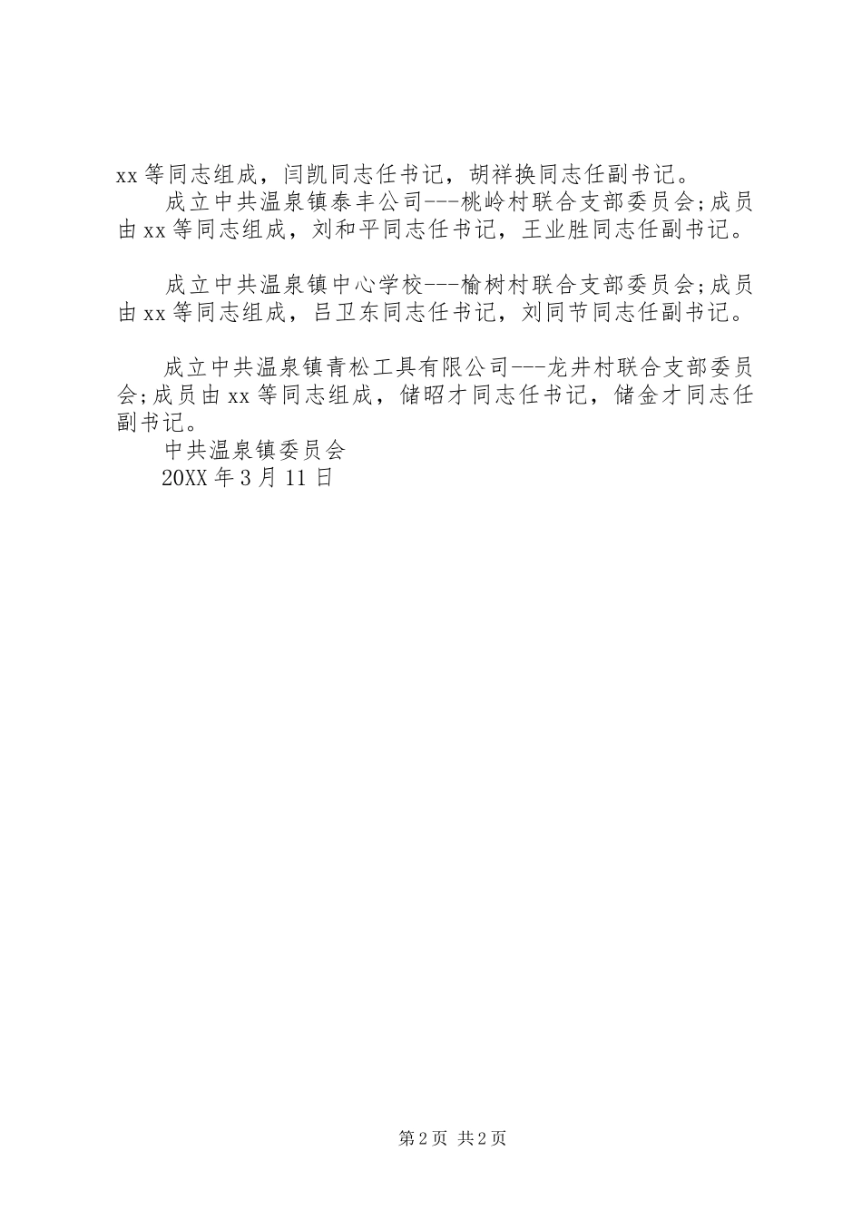 2024年成立企业联合党支部批复_第2页