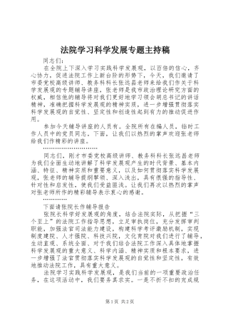 2024年法院学习科学发展专题主持稿