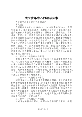 2024年成立青年中心的请示范本