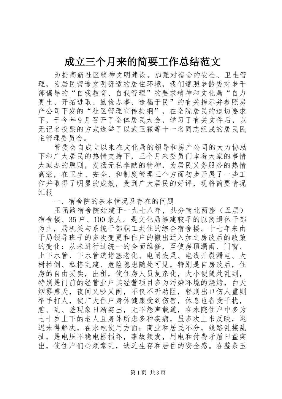 2024年成立三个月来的简要工作总结范文_第1页