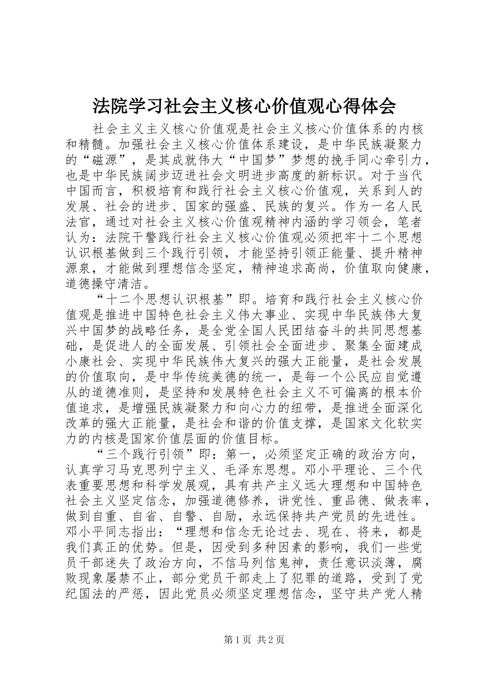2024年法院学习社会主义核心价值观心得体会_第1页