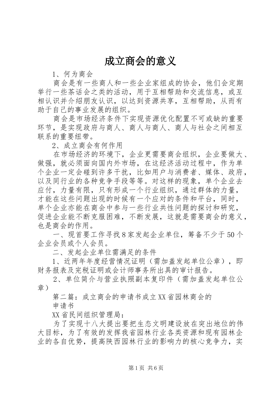 2024年成立商会的意义_第1页