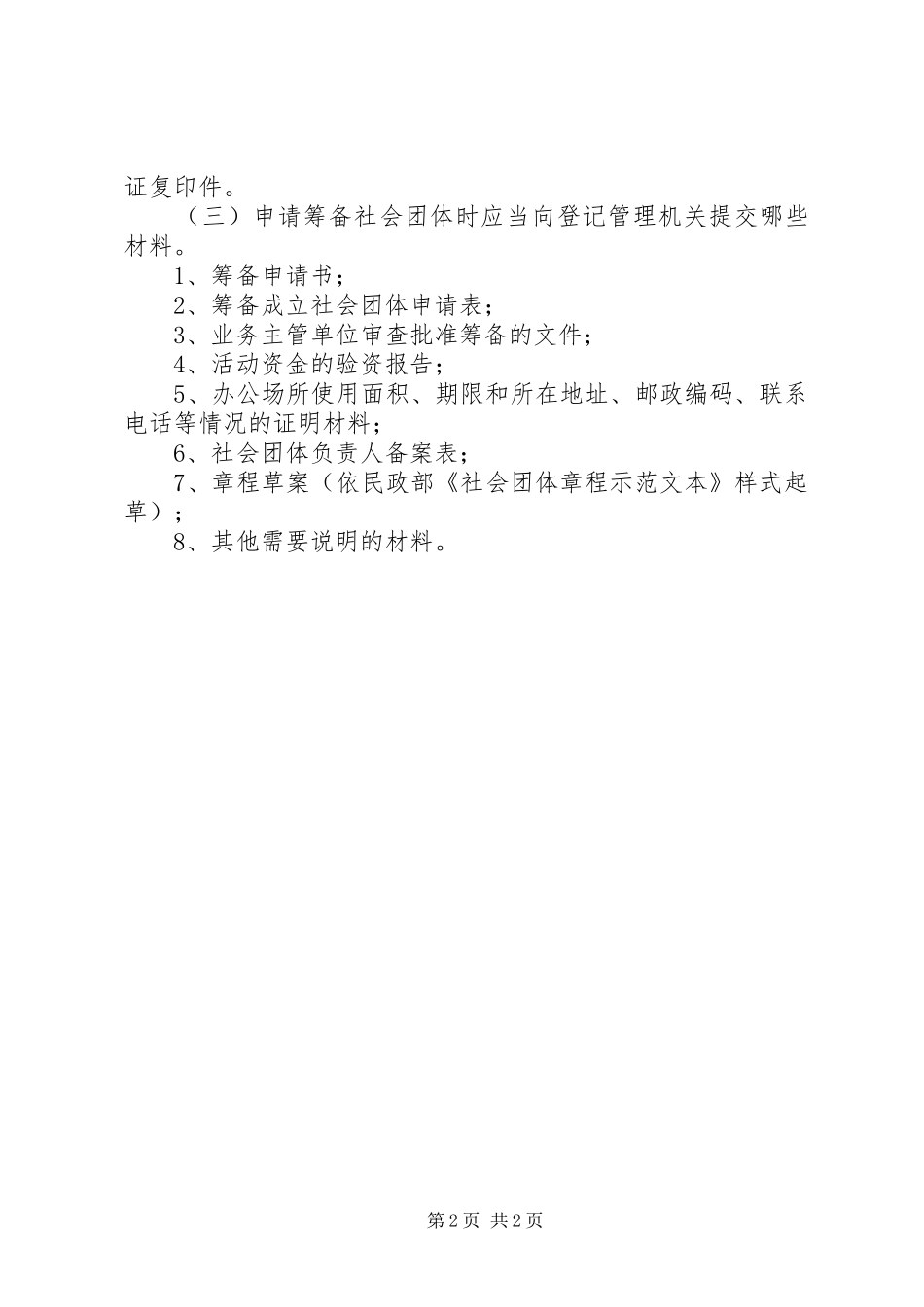 2024年成立社会团体的主要条件_第2页