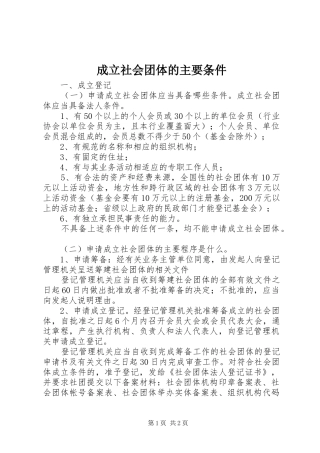 2024年成立社会团体的主要条件