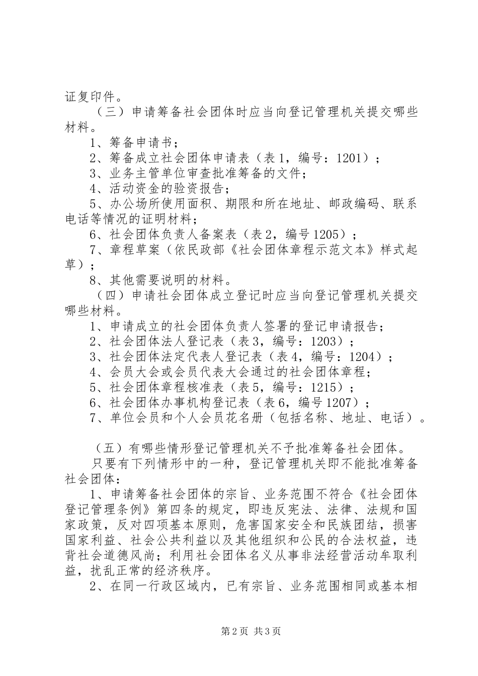 2024年成立社会团体和民办非企业单位的条件_第2页