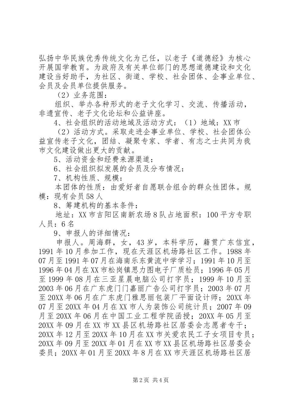 2024年成立社会组织申请书_第2页