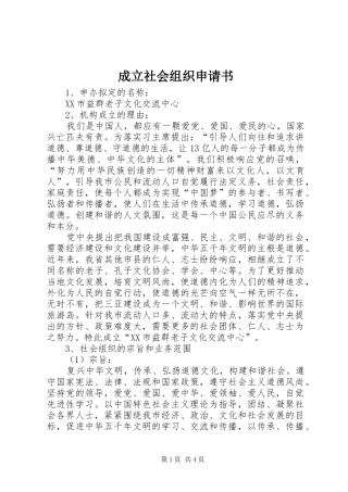 2024年成立社会组织申请书