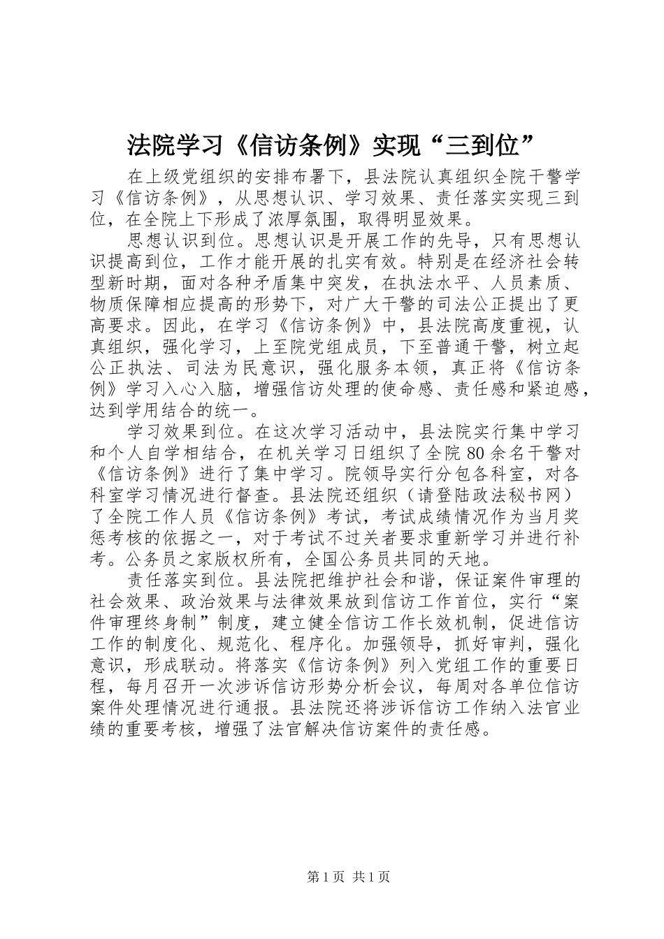 2024年法院学习信访条例实现三到位_第1页