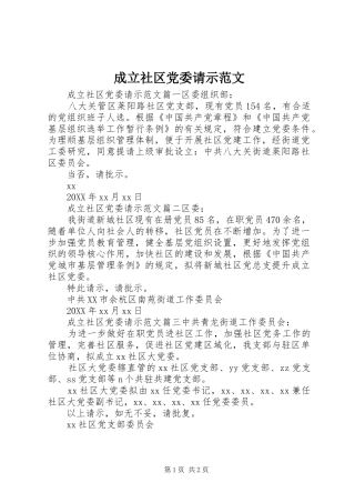 2024年成立社区党委请示范文