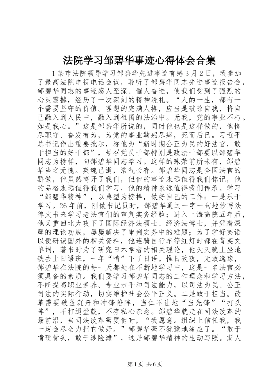 2024年法院学习邹碧华事迹心得体会合集_第1页