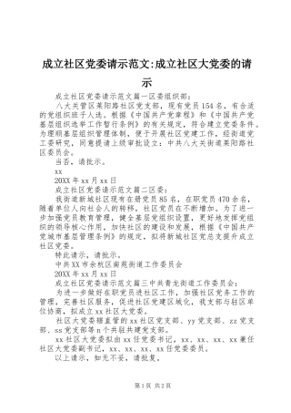 2024年成立社区党委请示范文成立社区大党委的请示