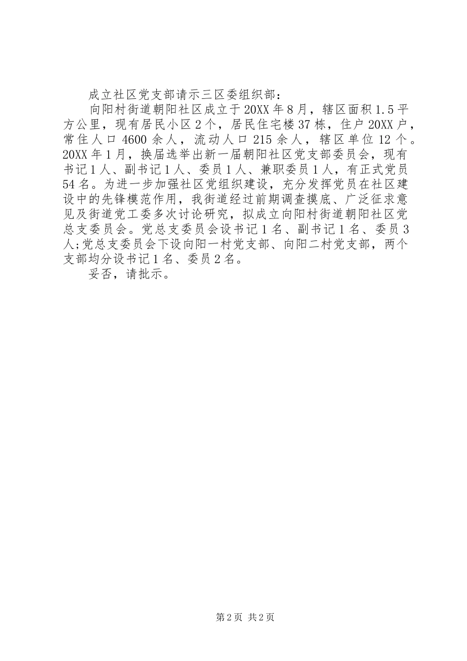 2024年成立社区党支部请示_第2页