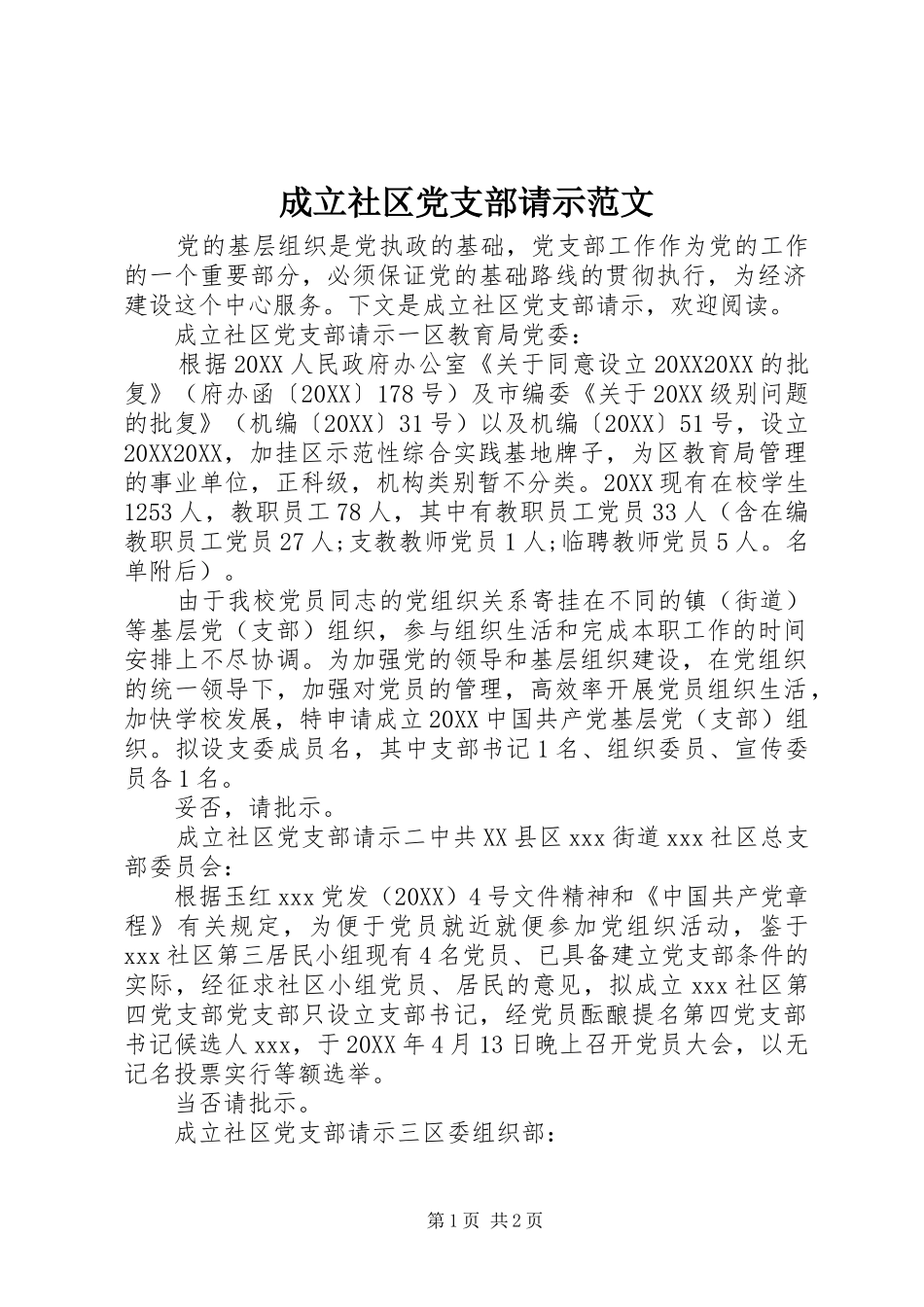 2024年成立社区党支部请示范文_第1页