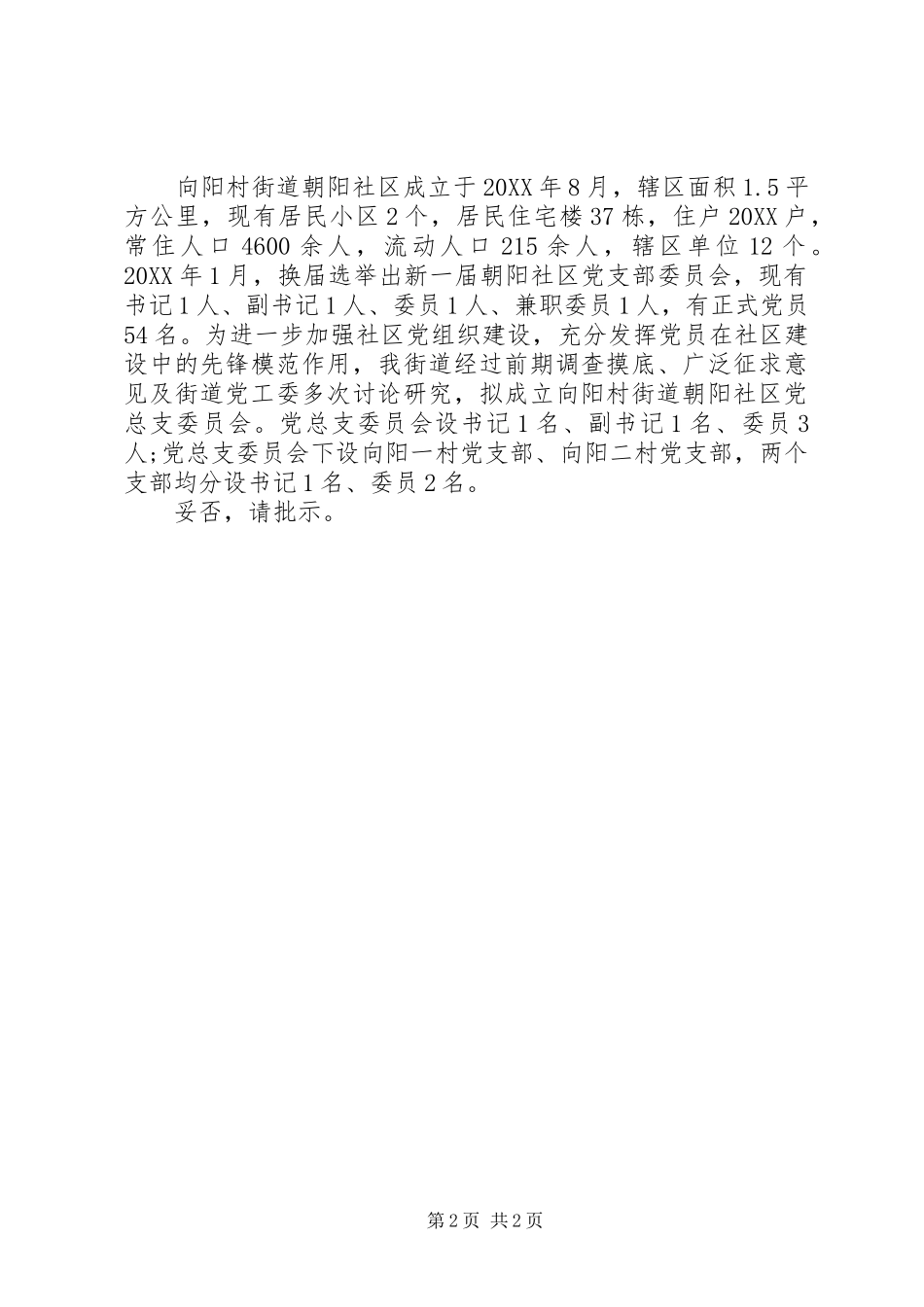 2024年成立社区党支部请示范文_第2页