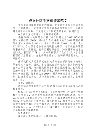 2024年成立社区党支部请示范文