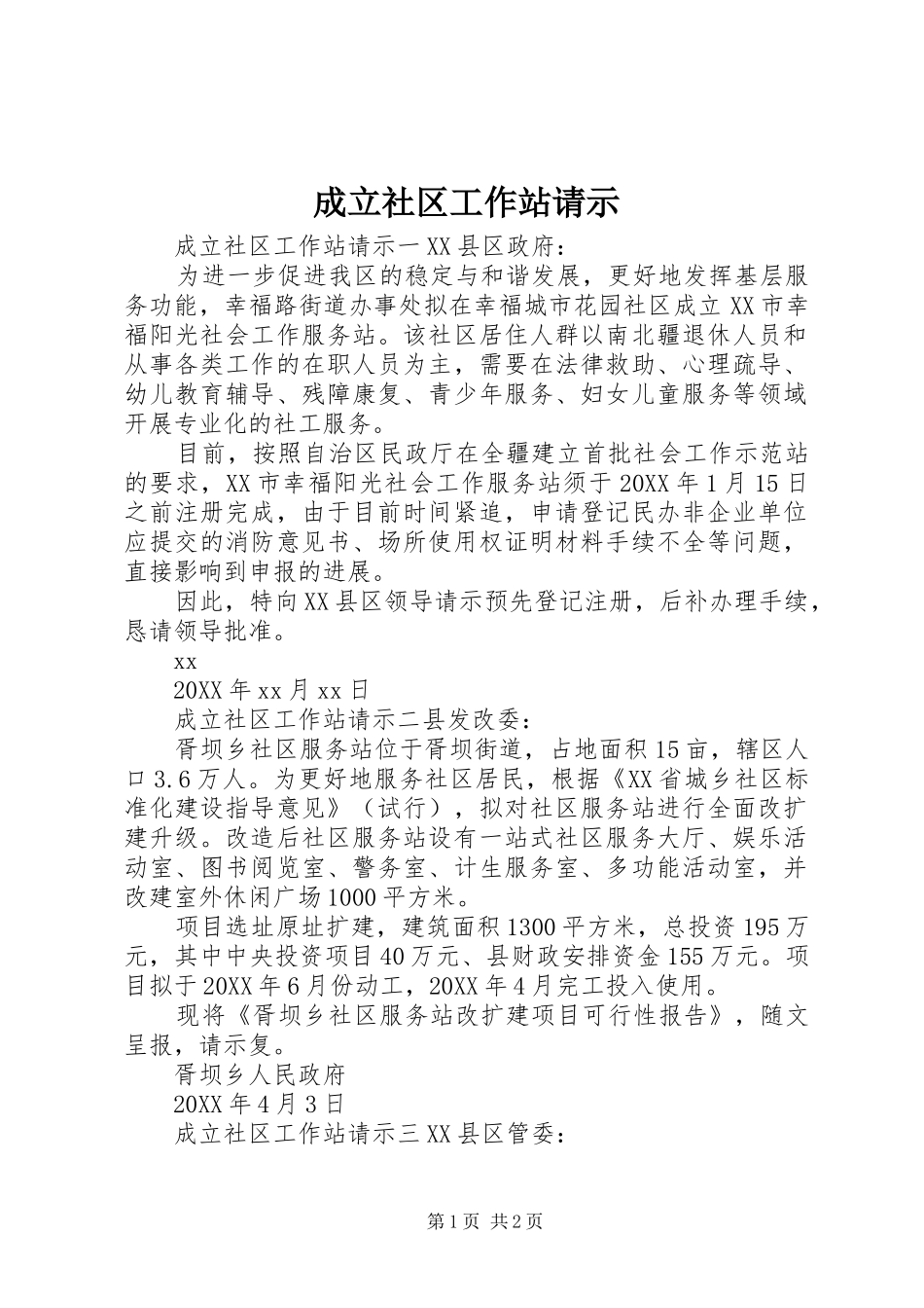 2024年成立社区工作站请示_第1页