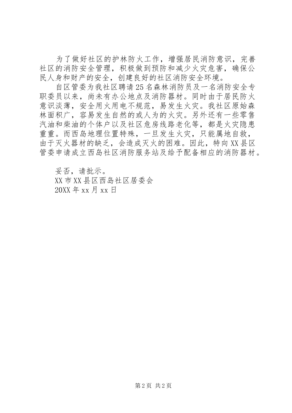 2024年成立社区工作站请示_第2页