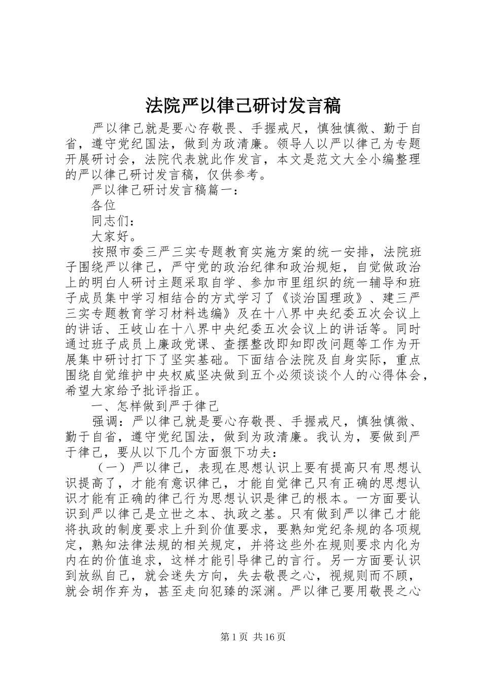 2024年法院严以律己研讨讲话稿_第1页