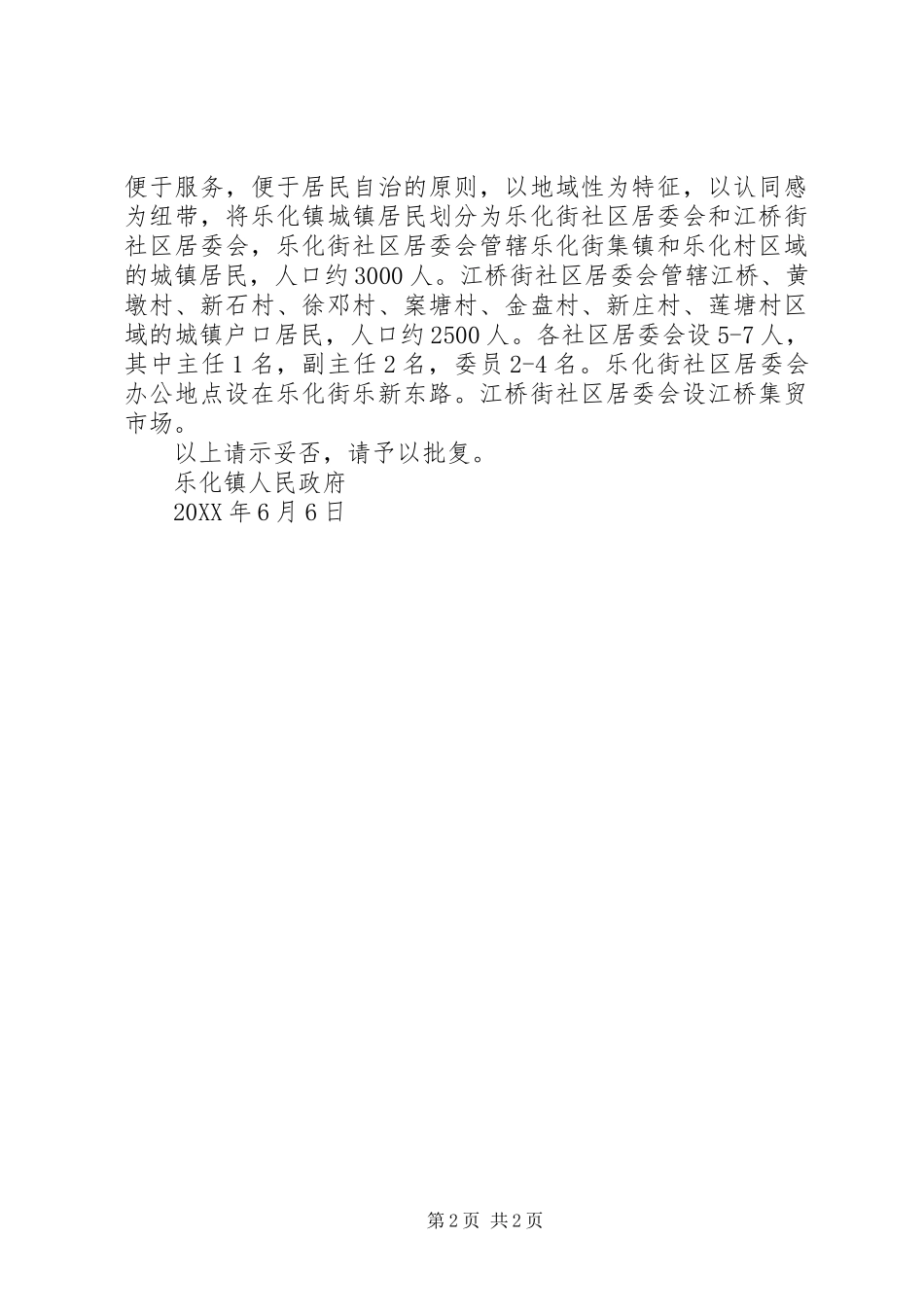 2024年成立社区居委会的请示_第2页