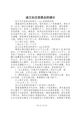 2024年成立社区居委会的请示