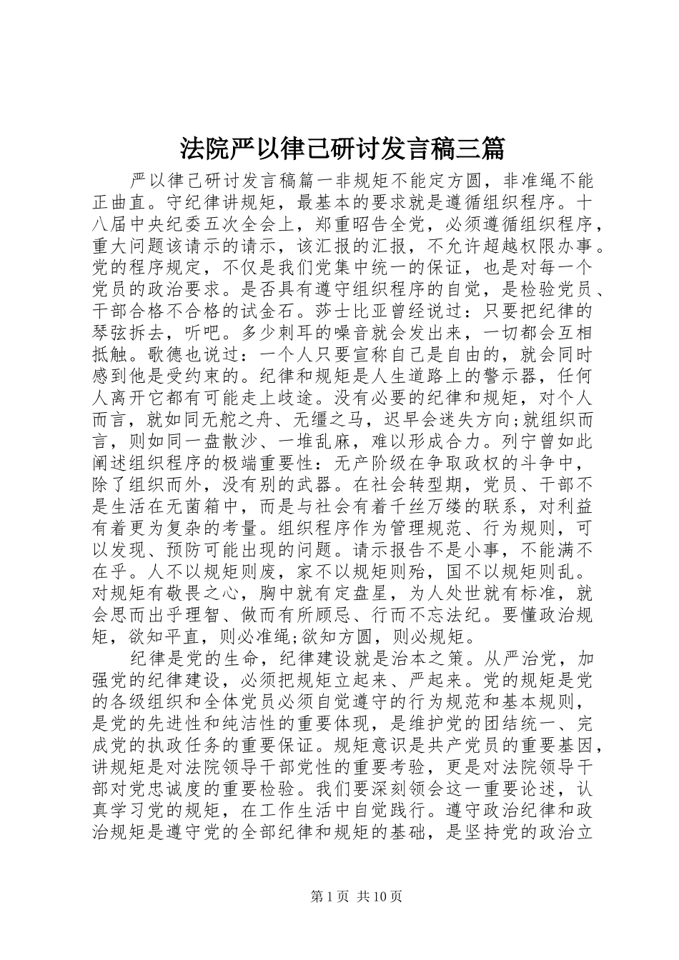 2024年法院严以律己研讨讲话稿三篇_第1页