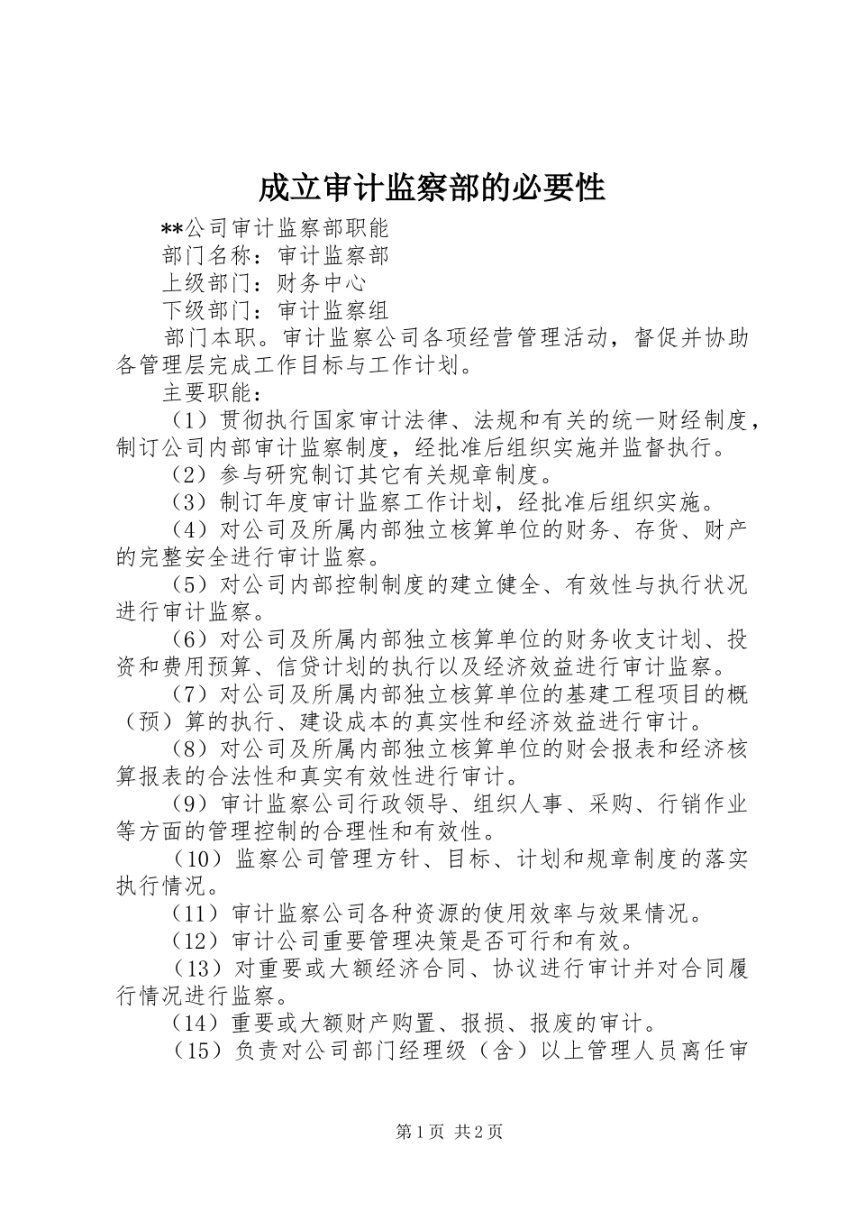 2024年成立审计监察部的必要性_第1页