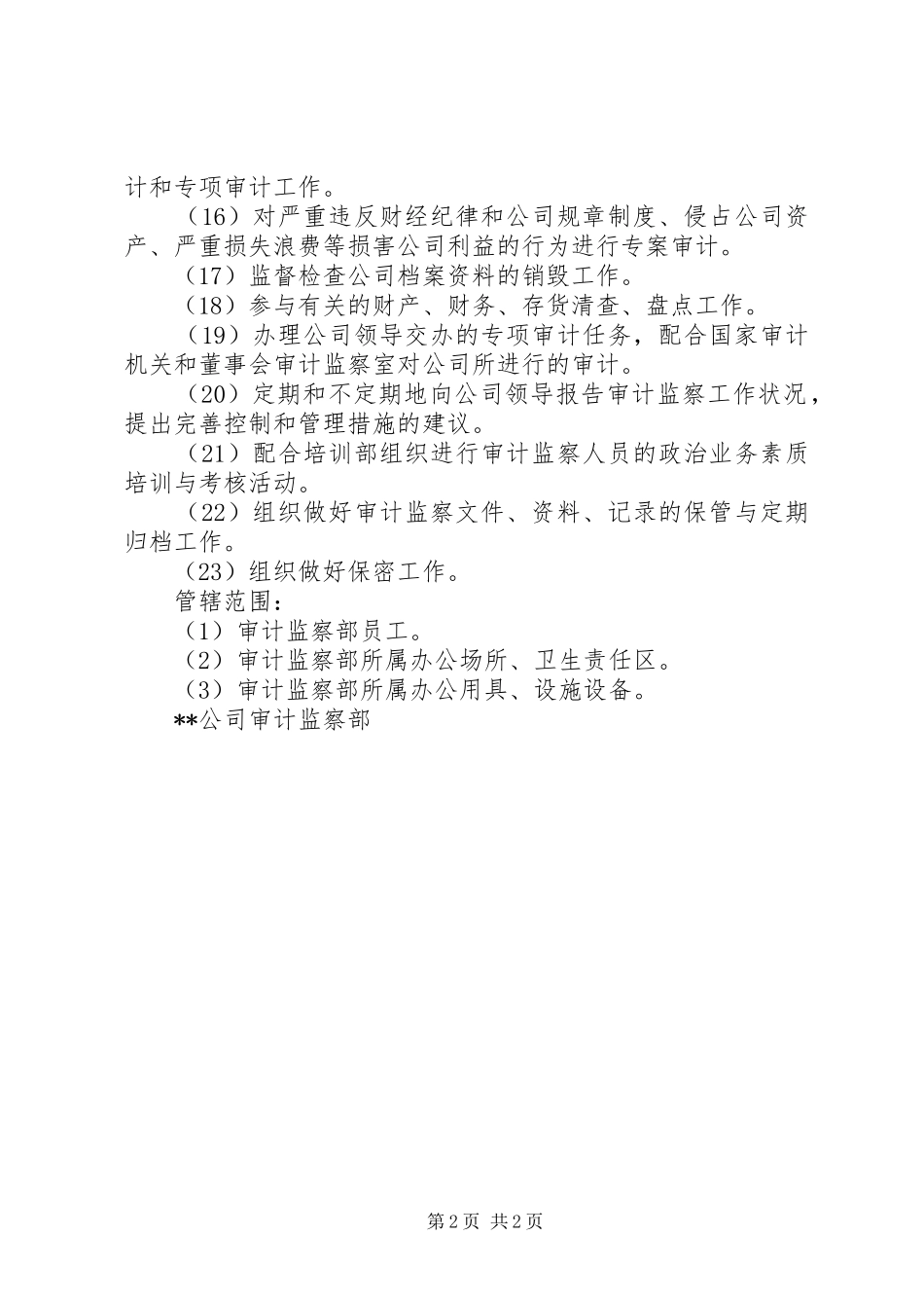 2024年成立审计监察部的必要性_第2页