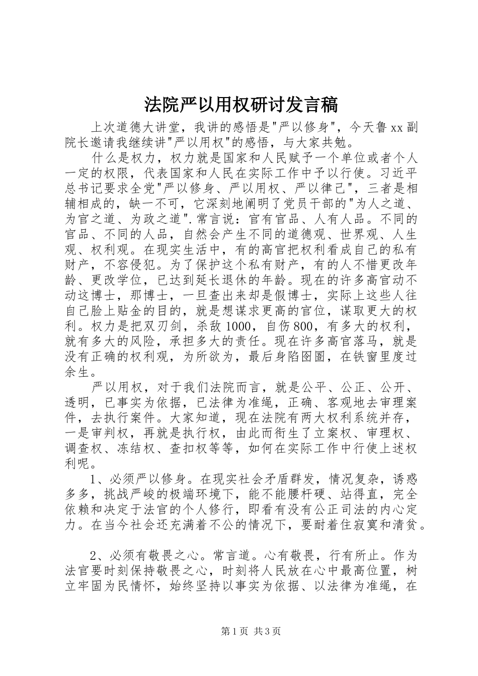 2024年法院严以用权研讨讲话稿_第1页
