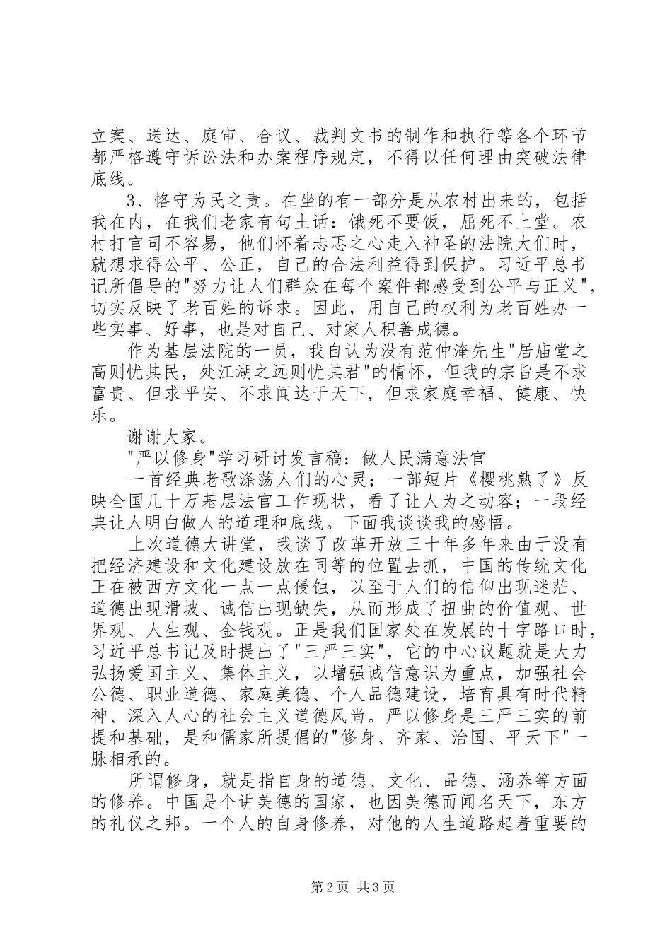 2024年法院严以用权研讨讲话稿_第2页