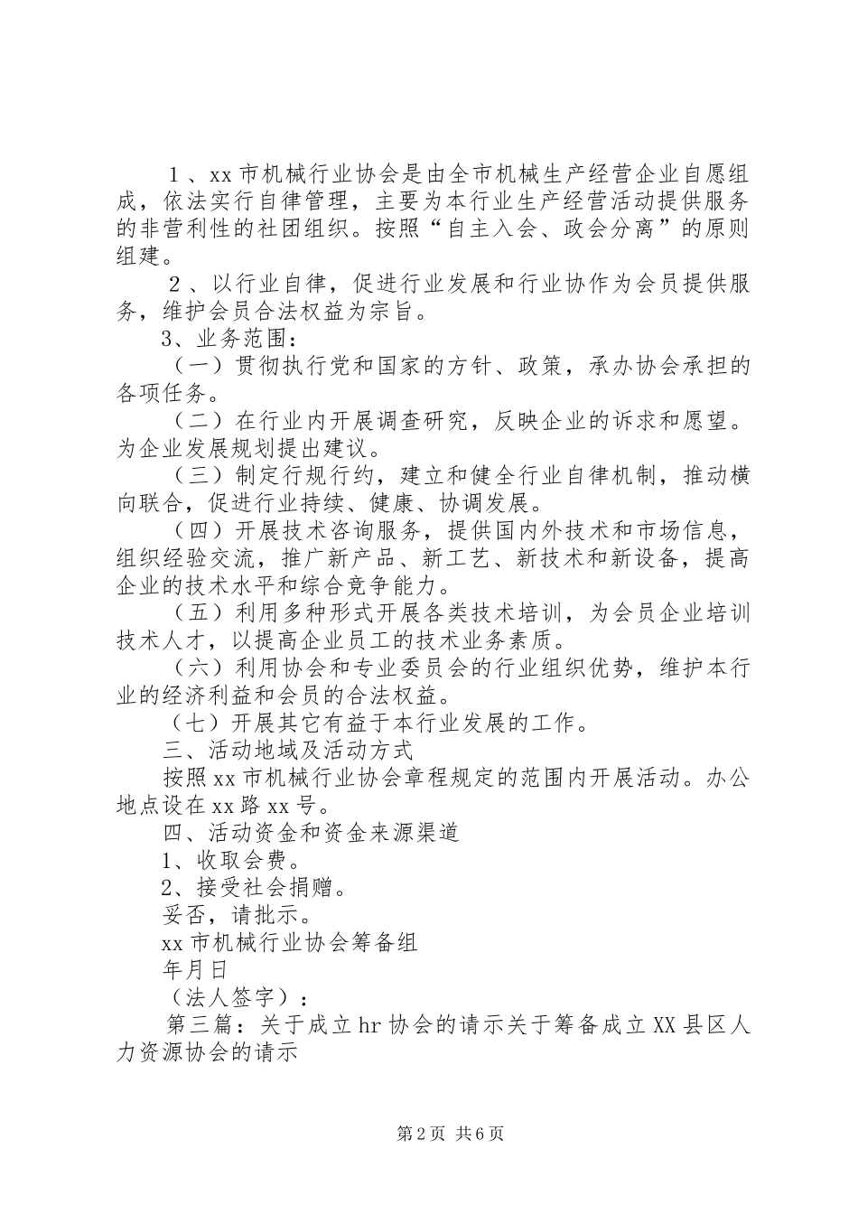 2024年成立市爱心协会的请示联通版_第2页