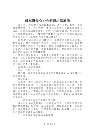 2024年成立市爱心协会的请示联通版