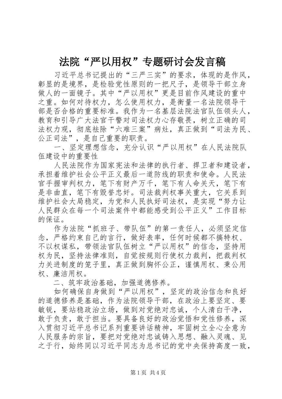 2024年法院严以用权专题研讨会讲话稿_第1页