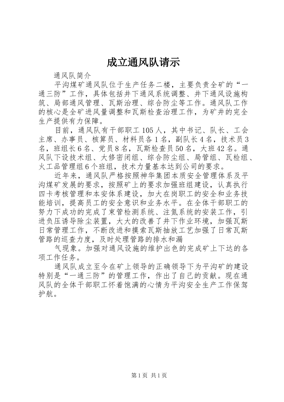 2024年成立通风队请示_第1页