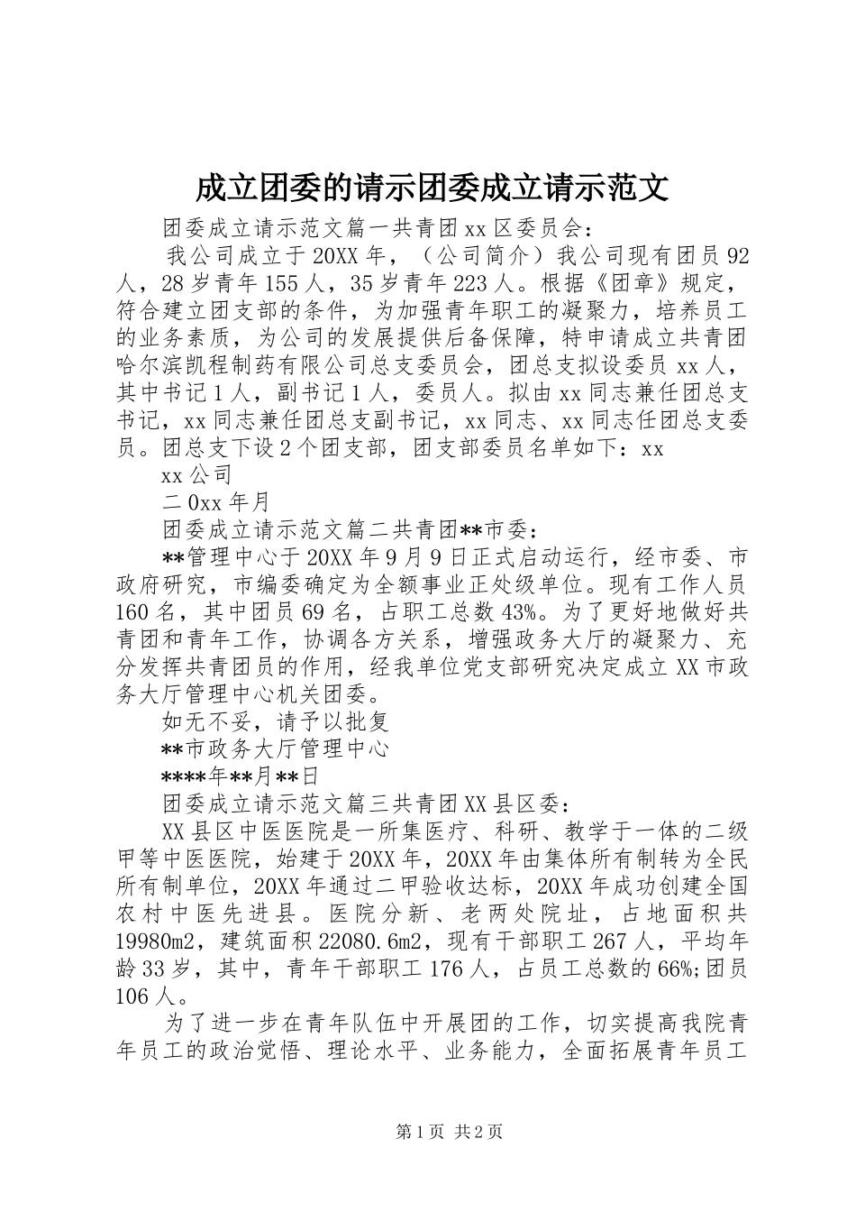 2024年成立团委的请示团委成立请示范文_第1页