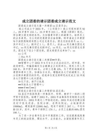 2024年成立团委的请示团委成立请示范文