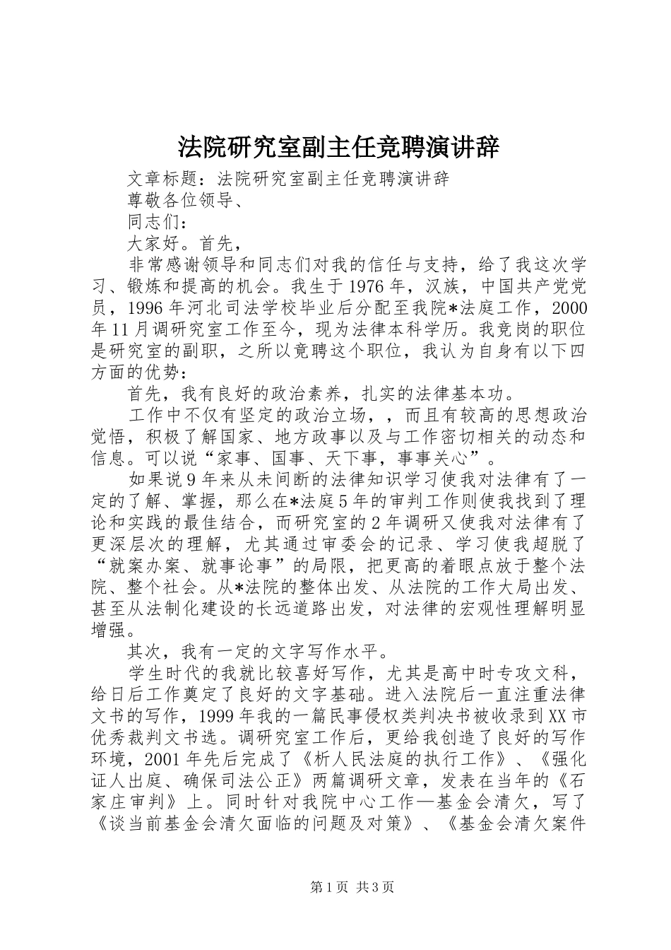 2024年法院研究室副主任竞聘演讲辞_第1页