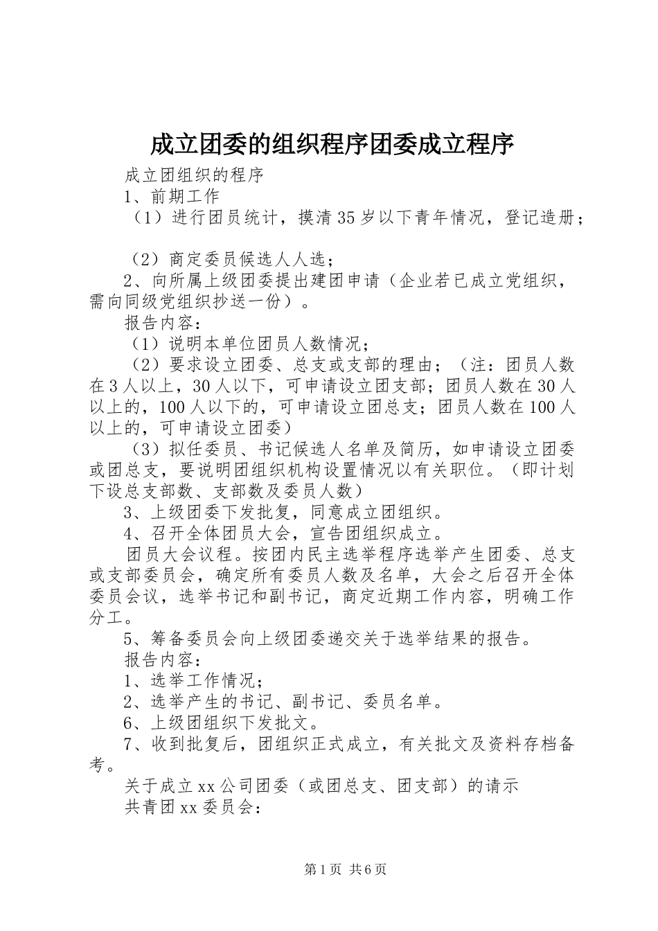 2024年成立团委的组织程序团委成立程序_第1页