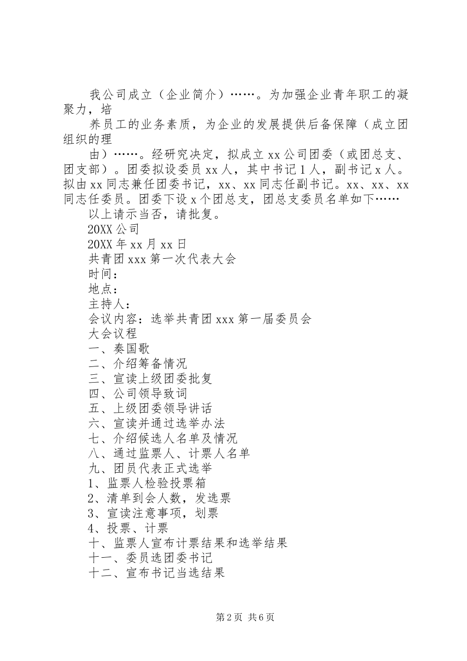 2024年成立团委的组织程序团委成立程序_第2页