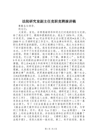 2024年法院研究室副主任竞职竞聘演讲稿