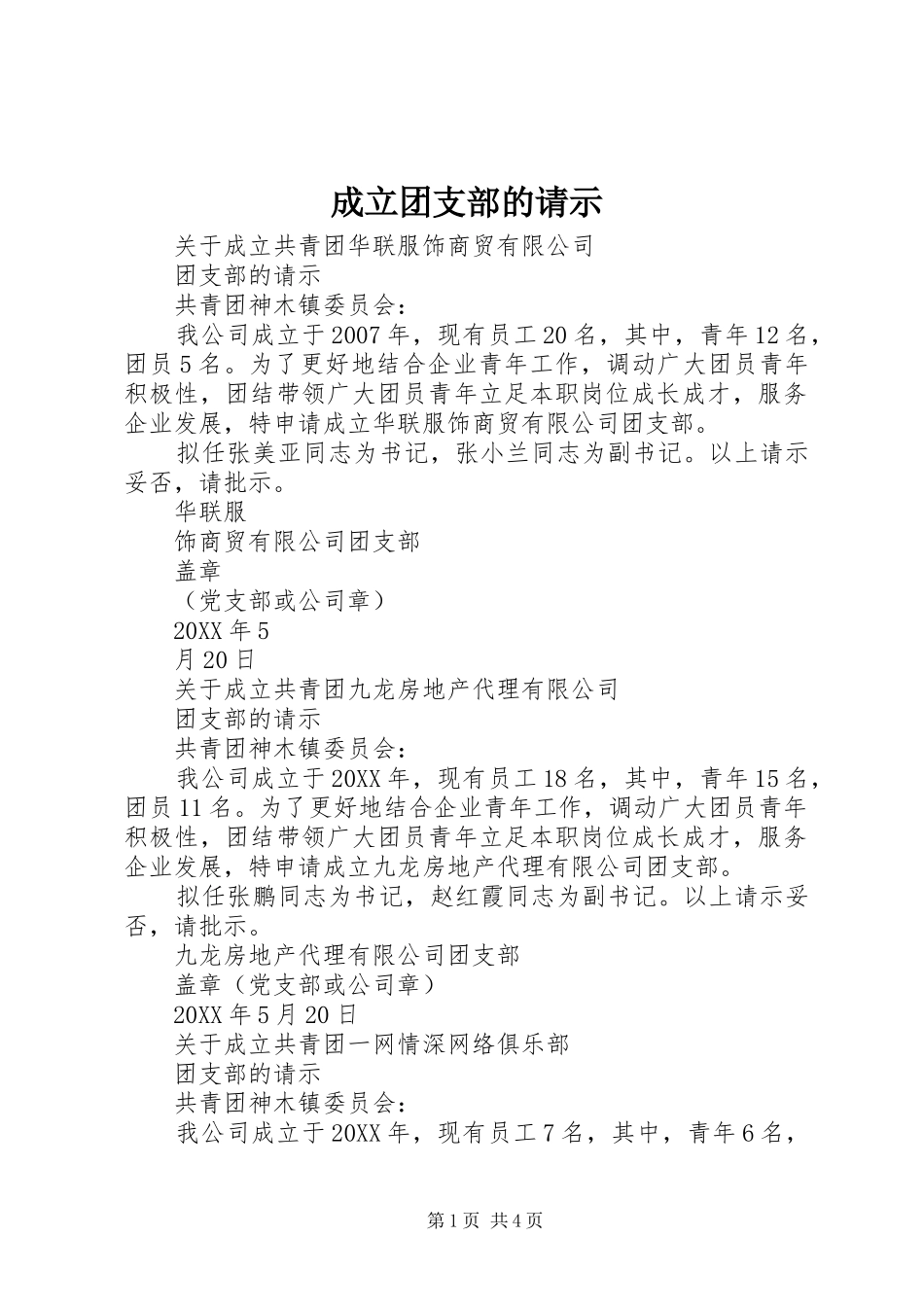 2024年成立团支部的请示_第1页
