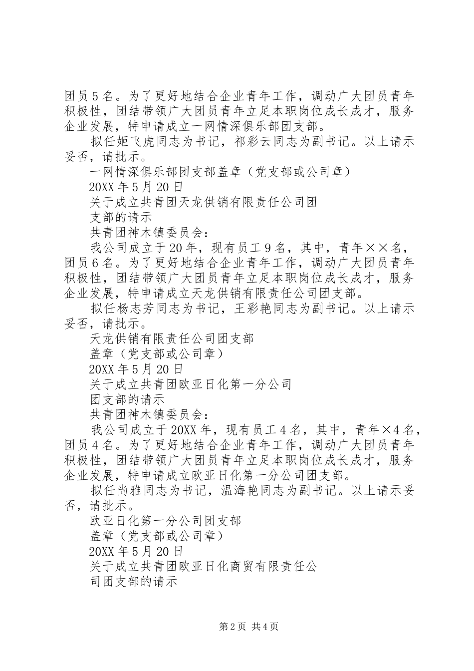 2024年成立团支部的请示_第2页