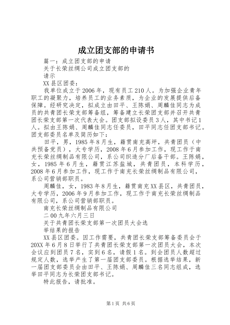 2024年成立团支部的申请书_第1页