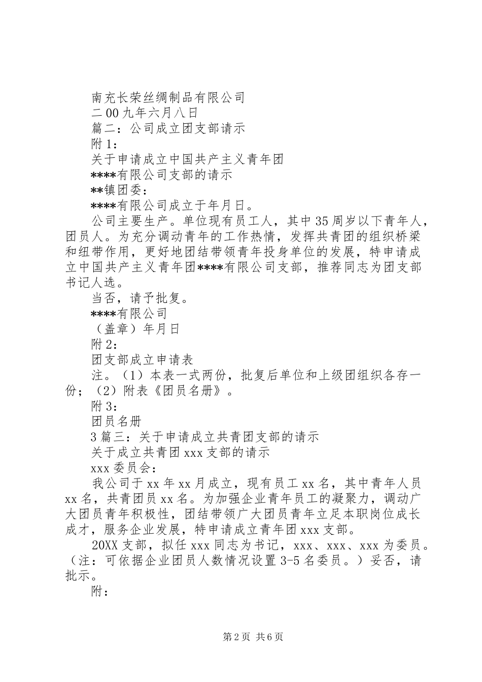 2024年成立团支部的申请书_第2页