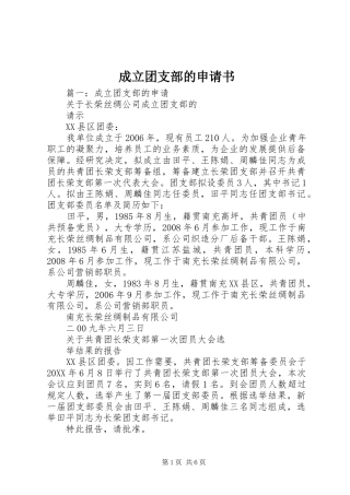 2024年成立团支部的申请书