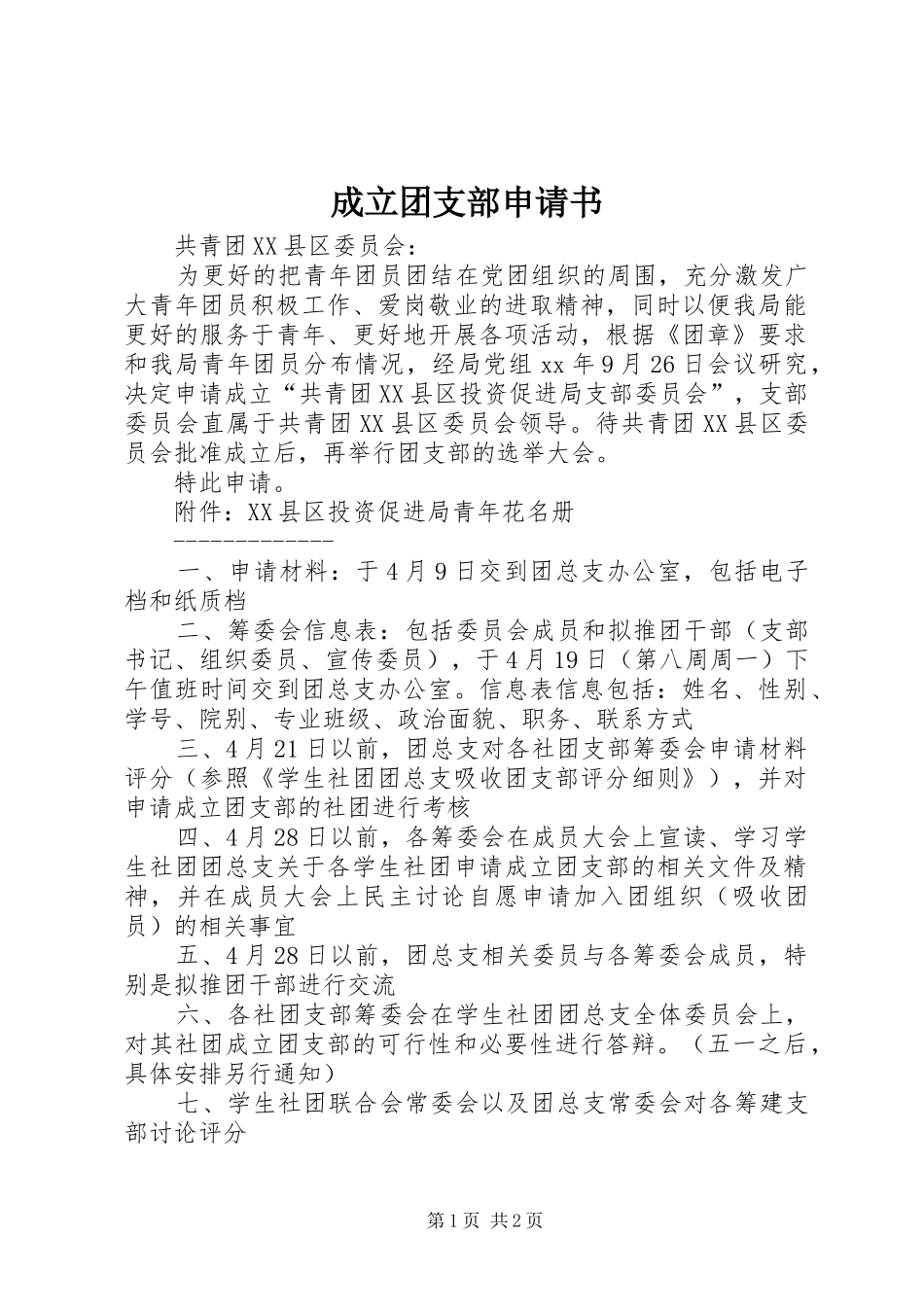 2024年成立团支部申请书_第1页
