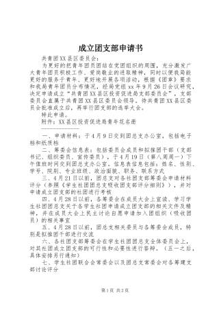 2024年成立团支部申请书