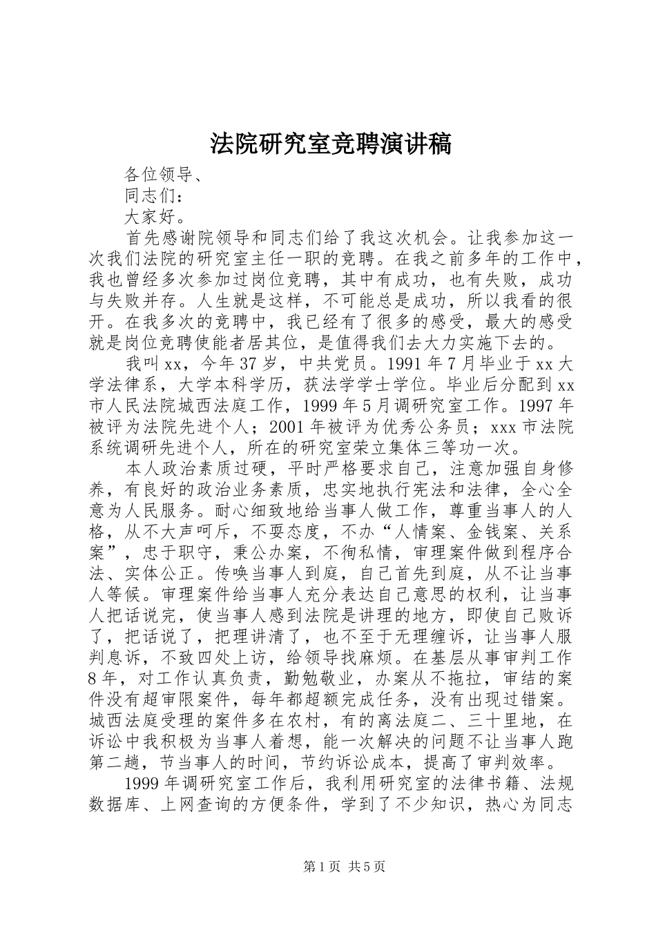 2024年法院研究室竞聘演讲稿_第1页