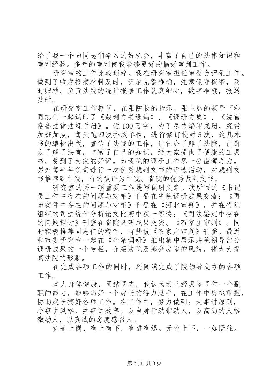 2024年法院研究室竞争上岗演讲稿_第2页